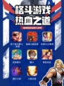 🥊🎮格斗游戏大集合！热血激战，等你来挑战！🔥🏆