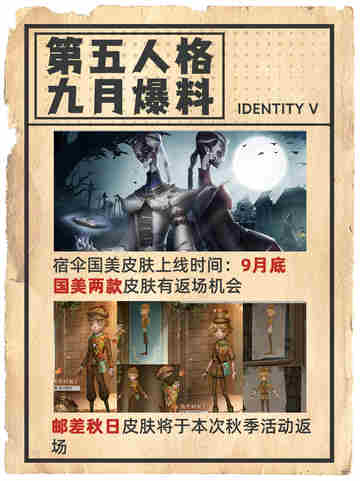🎉 第五人格九月爆料截图4
