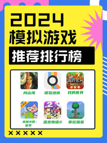 💥2024人气爆棚！模拟游戏排行榜来袭🎉🌟截图1