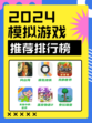 💥2024人气爆棚！模拟游戏排行榜来袭🎉🌟