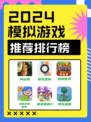 💥2024人气爆棚！模拟游戏排行榜来袭🎉🌟