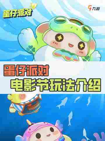 蛋仔快报：千万别错过蛋仔派对电影节！✨截图1
