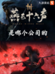 🎮【九游带您了解燕云十六声是哪个公司的？】🔍截图1