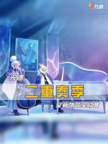 🎼变音游了？ 光遇二重奏季来啦！截图1