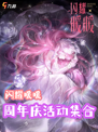 闪耀暖暖周年庆活动大全来啦！超多福利登场🙈