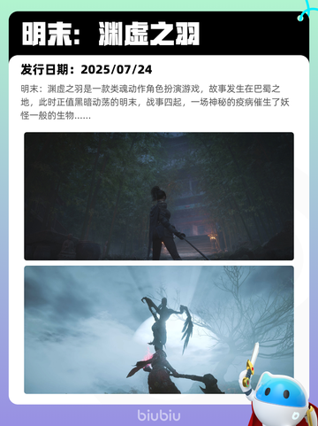 Steam热销游戏榜明末：渊虚之羽登顶截图2