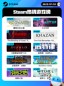 7月5日Steam热销游戏榜更新啦🎮