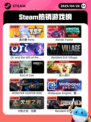 4月26日Steam热销游戏榜更新啦🎉