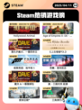 4月11日Steam热销游戏榜更新啦🎉