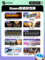 8月3日Steam热销游戏榜更新啦🎮