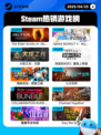 4月25日Steam热销游戏榜更新啦🎉