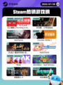 7月28日Steam热销游戏榜更新🎮