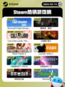5月13日Steam热销游戏榜更新啦🎉