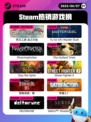 6月7日Steam热销游戏榜更新🔥