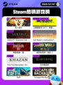 7月7日Steam热销游戏榜更新啦🎮