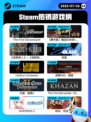 7月26日Steam热销游戏榜更新啦🎮