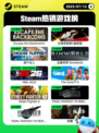 7月12日Steam热销游戏榜新鲜出炉🎮