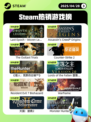 4月28日Steam热销游戏榜更新啦🎉