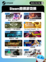4月8日Steam热销游戏榜更新啦！🎉
