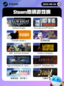 8月26日Steam热销游戏榜更新啦🎮