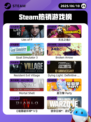 6月10日Steam热销游戏榜更新🔥