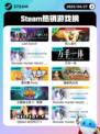 4月27日Steam热销游戏榜更新啦🎉