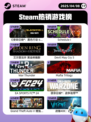 4月8日Steam热销游戏榜更新啦！🎉