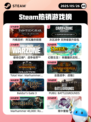5月26日Steam热销游戏榜更新啦🎉