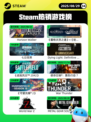 8月29日Steam热销游戏榜新鲜出炉🎮