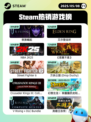 5月8日Steam热销游戏榜更新啦！🎉