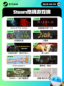 4月9日Steam热销游戏榜更新啦！🎉