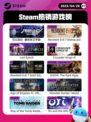 4月28日Steam热销游戏榜更新啦🎉
