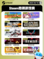 4月10日Steam热销游戏榜更新啦🎉