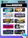 6月23日Steam热销游戏榜更新啦🎉