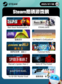 7月8日Steam热销游戏榜更新啦🎮