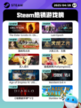 4月28日Steam热销游戏榜更新啦🎉