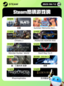 6月12日Steam热销游戏榜更新啦！🔥
