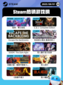 8月1日Steam热销游戏榜出炉🎮