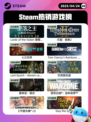 4月24日Steam热销游戏榜更新啦🎉