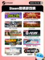 5月5日Steam热销游戏榜更新🔥