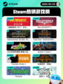 5月23日Steam热销游戏榜更新啦🎉