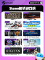 7月26日Steam热销游戏榜更新啦🎮
