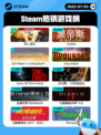 7月3日Steam热销游戏榜更新啦🎮