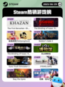 6月29日Steam热销游戏榜更新啦🎮