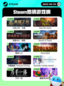 4月25日Steam热销游戏榜更新啦🎉