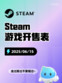 6月15日Steam游戏开售表更新啦！🎉