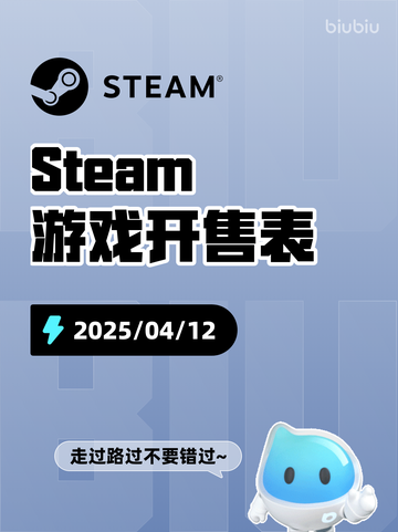 4月12日Steam游戏开售表更新啦🎉截图1