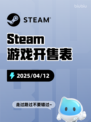 4月12日Steam游戏开售表更新啦🎉