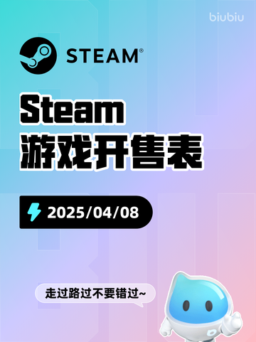 4月8日Steam游戏开售表更新啦！🎉截图1