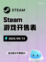 4月13日Steam游戏开售表更新啦🎉